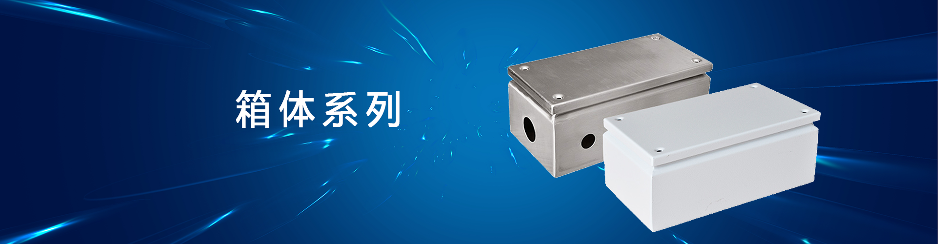 天津仿威圖機(jī)柜箱體系列